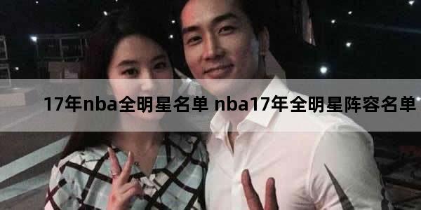 17年nba全明星名单 nba17年全明星阵容名单